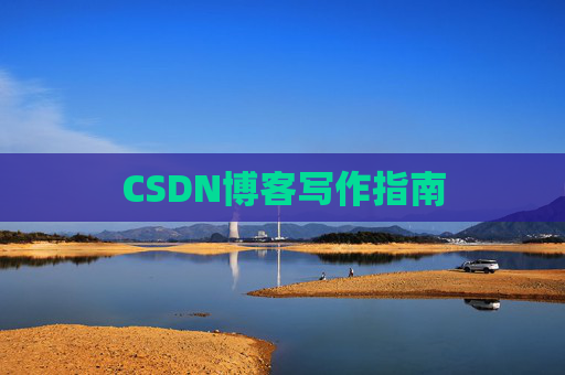 CSDN博客写作指南
