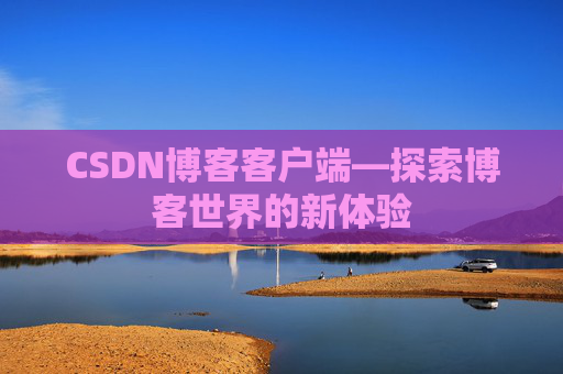 CSDN博客客户端—探索博客世界的新体验